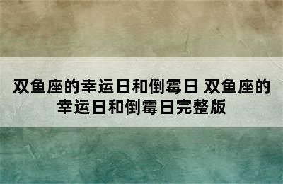 双鱼座的幸运日和倒霉日 双鱼座的幸运日和倒霉日完整版